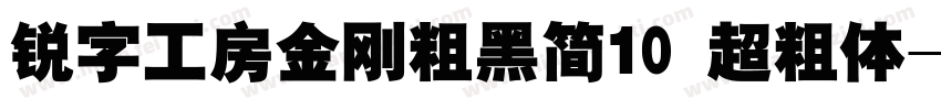锐字工房金刚粗黑简10 超粗体字体转换
